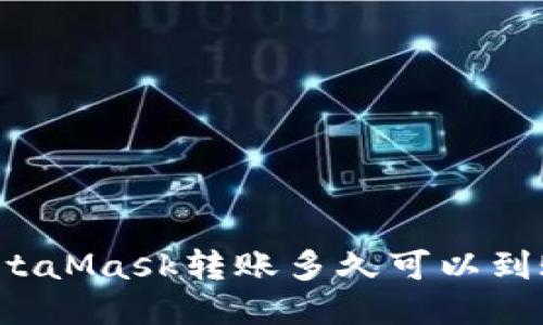 MetaMask轉賬多久可以到賬？