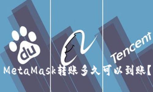 MetaMask轉賬多久可以到賬？