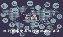銀行數(shù)字貨幣錢(qián)包的現(xiàn)狀