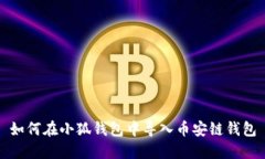 如何在小狐錢包中導入幣