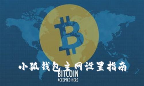 小狐錢包主網(wǎng)設置指南