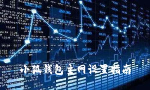 小狐錢包主網(wǎng)設置指南