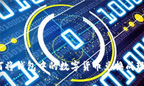 如何將錢包中的數(shù)字貨幣兌換成現(xiàn)金？