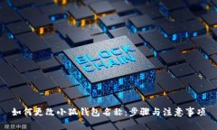 如何更改小狐錢(qián)包名稱(chēng)：