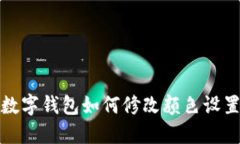數(shù)字錢包如何修改顏色設