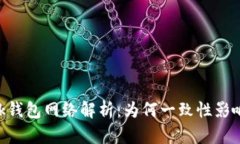 MetaMask錢(qián)包網(wǎng)絡(luò)解析：為何