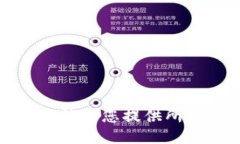 抱歉，我無法為您提供所