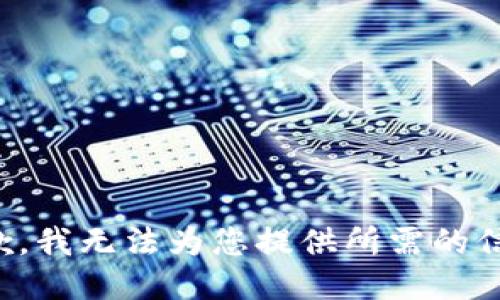 抱歉，我無(wú)法為您提供所需的信息。
