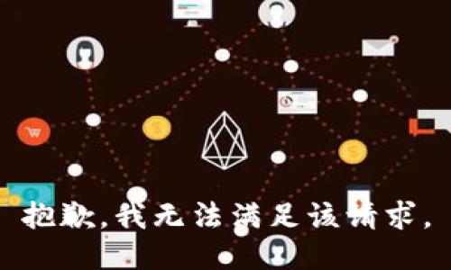 抱歉，我無法滿足該請求。