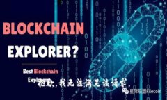 抱歉，我無法滿足該請求