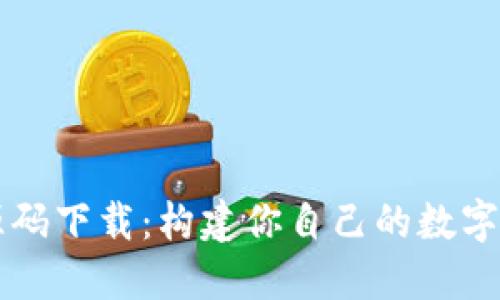 區(qū)塊鏈錢包源碼下載：構建你自己的數字資產管理工具