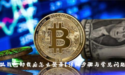 : 小狐錢包卸載后怎么登錄？詳細步驟與常見問題解答