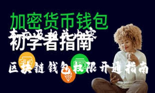 本文及相關內容

區(qū)塊鏈錢包權限開通指南