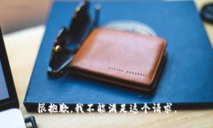 很抱歉，我不能滿足這個(gè)