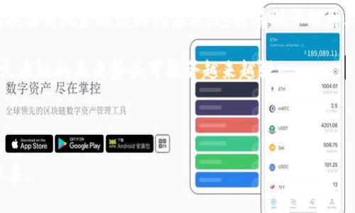 如何在小狐錢包中添加火幣鏈？

小狐錢包, 火幣鏈, 加鏈方法/guanjianci

在數(shù)字貨幣的快速發(fā)展中，錢包的功能和多樣性變得越來越重要。小狐錢包作為一款備受歡迎的數(shù)字資產(chǎn)管理工具，支持多條區(qū)塊鏈的資產(chǎn)管理，而火幣鏈（Huobi Chain）作為一個優(yōu)秀的區(qū)塊鏈平臺，許多用戶都希望能在小狐錢包中添加和管理火幣鏈的資產(chǎn)。那么，如何在小狐錢包中添加火幣鏈呢？下面我們將詳細展開這個問題，分為幾個步驟進行介紹，并解答用戶在操作過程中可能遇到的一些困惑。 

小狐錢包簡介
小狐錢包是一款支持多幣種、多鏈的數(shù)字貨幣錢包，具有安全性高、使用便捷和功能多樣的特點。它不僅支持比特幣、以太坊、萊特幣等主流數(shù)字資產(chǎn)，還支持眾多的新興數(shù)字貨幣項目。用戶通過小狐錢包可以方便地進行資產(chǎn)的管理、轉(zhuǎn)賬和交易，同時也支持去中心化交易所的操作。小狐錢包除了擁有良好的用戶體驗外，還注重用戶的資產(chǎn)安全性，采用多重加密技術(shù)保障用戶的私鑰和數(shù)字資產(chǎn)安全。

火幣鏈簡介
火幣鏈是由火幣集團推出的公鏈項目，旨在提供一個高效、安全、可擴展的基礎(chǔ)設(shè)施，以支持數(shù)字資產(chǎn)的管理與交易。火幣鏈具有高性能、低費用的特性，適用于多種場景，包括去中心化金融（DeFi）、數(shù)字資產(chǎn)交易等。火幣鏈支持智能合約，并且兼容以太坊的DApp，開發(fā)者可以在其上構(gòu)建多種創(chuàng)新的應(yīng)用。同時，火幣鏈也得到了多個項目的支持，逐漸成為一個熱門的區(qū)塊鏈平臺。

在小狐錢包中添加火幣鏈的步驟
步驟一：下載安裝小狐錢包
首先，確保你的設(shè)備中已安裝小狐錢包，如果沒有，可以前往官方應(yīng)用商店下載安裝。小狐錢包支持安卓和iOS系統(tǒng)，請根據(jù)你的設(shè)備選擇相應(yīng)的版本進行下載。

步驟二：創(chuàng)建或?qū)脲X包
安裝完成后，打開小狐錢包。如果你是第一次使用，可以選擇“創(chuàng)建錢包”，根據(jù)提示設(shè)置密碼并備份助記詞以確保安全；如果你已有錢包，可以通過“導(dǎo)入錢包”選項，輸入助記詞或私鑰進行導(dǎo)入。

步驟三：進入錢包設(shè)置
在主界面，點擊右下角的“我”，進入個人中心。在這里找到“設(shè)置”選項。

步驟四：選擇‘添加鏈’
在設(shè)置界面中找到“鏈管理”或“添加鏈”選項，進入后可以看到支持的多條區(qū)塊鏈列表，包括火幣鏈。

步驟五：添加火幣鏈
在鏈管理界面中，找到火幣鏈，點擊后會看到“添加”按鈕，點擊此按鈕確認添加。系統(tǒng)會提示成功添加。此時，火幣鏈已經(jīng)成功入庫，你可以在錢包主頁上看到相關(guān)的火幣鏈資產(chǎn)。

步驟六：管理火幣鏈資產(chǎn)
添加成功后，回到主界面，你將可以看到火幣鏈的選項，點擊進入，可以進行資產(chǎn)的管理與交易，包括資產(chǎn)轉(zhuǎn)賬、查看歷史記錄等操作。

常見問題解答

h4問題一：小狐錢包無法找到火幣鏈，怎么辦？/h4
首先，不同版本的錢包可能支持的鏈有所不同。如果你的錢包是最新版本，可以建議用戶檢查更新。如果最新版本中依然找不到火幣鏈，可能是該錢包暫時不支持火幣鏈。用戶可以通過檢查小狐錢包官網(wǎng)或社群，以獲取最新的支持鏈信息。

另外，作為一種解決方案，用戶可以選擇使用其他支持火幣鏈的錢包，比如火幣錢包或其他第三方錢包，這些錢包相信在管理火幣鏈資產(chǎn)方面會更為方便。還有一種方式是用戶可以尋求小狐錢包的客服支持，咨詢火幣鏈相關(guān)的加入計劃及未來的支持預(yù)期。

h4問題二：添加火幣鏈后，如何進行資產(chǎn)轉(zhuǎn)賬？/h4
在小狐錢包添加火幣鏈后進行資產(chǎn)轉(zhuǎn)賬的方法非常簡單。首先，在主頁面點擊火幣鏈的選項，進入火幣鏈資產(chǎn)管理界面。在該界面上，用戶可以看到自己在火幣鏈中存儲的資產(chǎn)。

1. 選擇轉(zhuǎn)賬。點擊轉(zhuǎn)賬按鈕，輸入接收方的地址，確保輸入的地址是正確的，避免因地址錯誤導(dǎo)致資產(chǎn)的損失。
2. 輸入轉(zhuǎn)賬金額。根據(jù)需要輸入要轉(zhuǎn)賬的金額，并注意查看轉(zhuǎn)賬手續(xù)費。火幣鏈的轉(zhuǎn)賬手續(xù)費相對較低，確保在可接受的范圍內(nèi)。
3. 確認轉(zhuǎn)賬。在確認無誤后，用戶可以點擊提交，系統(tǒng)會提示輸入交易密碼以確認轉(zhuǎn)賬操作。完成后，你可以在歷史記錄中查看到本次轉(zhuǎn)賬的狀態(tài)和記錄。

需要注意的是，用戶在進行轉(zhuǎn)賬時，如果首次接觸火幣鏈操作，建議從少量資產(chǎn)進行嘗試，以確保明白操作流程及所涉及的手續(xù)費等信息。

h4問題三：火幣鏈的安全性如何？/h4
火幣鏈作為一個成熟的區(qū)塊鏈項目，采用了多種安全技術(shù)來保護其網(wǎng)絡(luò)及用戶資產(chǎn)的安全。首先，火幣鏈利用了基于DPOS（Delegated Proof of Stake，委托權(quán)益證明）的共識機制，降低了51%攻擊的風(fēng)險，提高了安全性和效率。

火幣鏈的智能合約經(jīng)過嚴格的審計與合規(guī)檢查，確保智能合約在邏輯上沒有漏洞，避免用戶資產(chǎn)因合約漏洞而被惡意攻擊。同時，火幣鏈也實施了多層次的安全監(jiān)控機制，以防止任何惡意活動的發(fā)生。在技術(shù)層面上，火幣鏈還具備網(wǎng)絡(luò)防火墻、多重簽名等技術(shù)手段，加強了對用戶資產(chǎn)的保護。

對于用戶而言，使用小狐錢包自帶的安全機制，例如助記詞保護、密碼鎖等，也能進一步增強資產(chǎn)的安全。而定期更新錢包與保持警覺，防范釣魚網(wǎng)站和惡意軟件攻擊同樣也是保護數(shù)字資產(chǎn)安全的重要方法。

h4問題四：火幣鏈的未來發(fā)展前景如何？/h4
火幣鏈作為火幣集團推出的公鏈項目，其背后擁有強大的技術(shù)團隊和市場資源，未來的發(fā)展前景值得期待。隨著區(qū)塊鏈技術(shù)的不斷發(fā)展，火幣鏈在性能、合約開發(fā)及應(yīng)用場景上都有著不斷的創(chuàng)新與拓展。

首先，火幣鏈在去中心化金融（DeFi）領(lǐng)域中展現(xiàn)了強大的潛力，將進一步吸引高質(zhì)量的項目入駐，提升其生態(tài)的完善度。同時，火幣鏈也在積極與金融機構(gòu)及政府合作，推動區(qū)塊鏈技術(shù)在傳統(tǒng)金融行業(yè)的應(yīng)用，這將有助于提升火幣鏈的社會認知度與利用率。

此外，隨著區(qū)塊鏈技術(shù)的逐步普及，火幣鏈可能會繼續(xù)擴展其用例場景，包括數(shù)字資產(chǎn)交易、身份驗證、內(nèi)容版權(quán)等多方面，增強其市場的競爭力。而在政策支持與環(huán)境改善的背景下，火幣鏈的未來勢頭可能會越來越強。

總結(jié)來說，火幣鏈作為一條具有較高性能及廣泛應(yīng)用前景的公鏈，未來若繼續(xù)堅持技術(shù)創(chuàng)新、生態(tài)建設(shè)及合作，我們有理由相信火幣鏈將在區(qū)塊鏈的廣闊領(lǐng)域中占據(jù)重要的位置。

以上是關(guān)于如何在小狐錢包中添加火幣鏈的詳細介紹，以及相關(guān)問題的解答。希望這能幫助到正在嘗試將火幣鏈資產(chǎn)添加到小狐錢包的用戶。若還有其他問題或疑問，請隨時與我聯(lián)系。