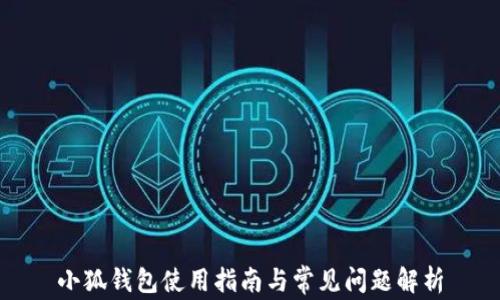 
小狐錢(qián)包使用指南與常見(jiàn)問(wèn)題解析