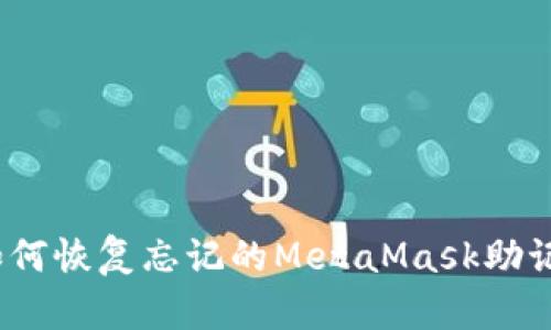 : 如何恢復(fù)忘記的MetaMask助記詞？