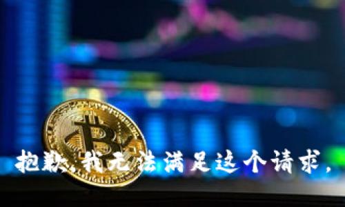 抱歉，我無法滿足這個請求。