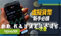 抱歉，我無法滿足這個請