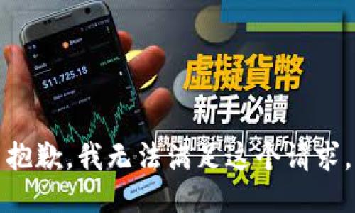 抱歉，我無法滿足這個請求。