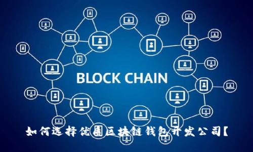 如何選擇優(yōu)質(zhì)區(qū)塊鏈錢包開發(fā)公司？