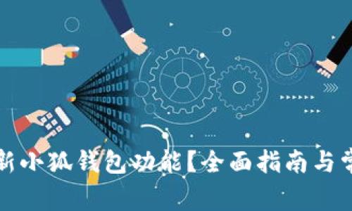 如何刷新小狐錢包功能？全面指南與常見問答