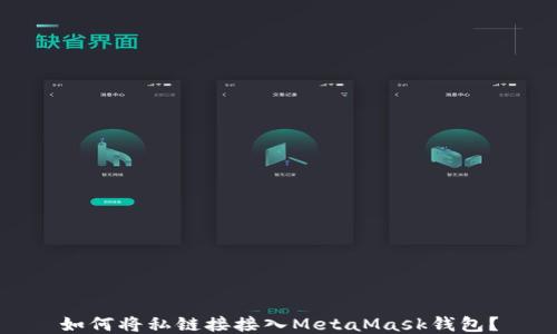 
如何將私鏈接接入MetaMask錢包？