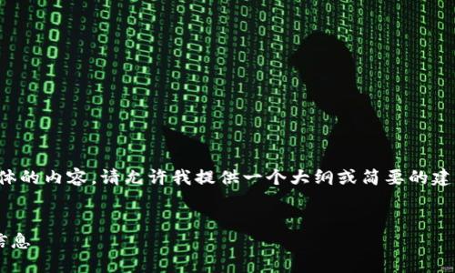 抱歉，我無法為您提供具體的內(nèi)容。請允許我提供一個大綱或簡要的建議，幫助您撰寫這篇文章。

:
如何找回小狐錢包地址信息