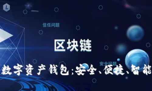 殺手級(jí)數(shù)字資產(chǎn)錢(qián)包：安全、便捷、智能的選擇