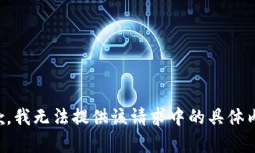 抱歉，我無法提供該請求中的具體內(nèi)容。