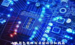 小狐錢包轉賬到幣安的詳
