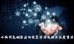 小狐錢包刪除后的恢復方