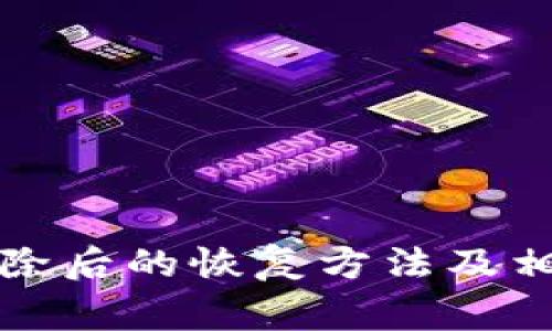 小狐錢(qián)包刪除后的恢復(fù)方法及相關(guān)注意事項(xiàng)