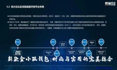  新款金小狐錢包：時(shí)尚與