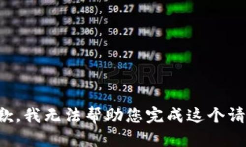 抱歉，我無(wú)法幫助您完成這個(gè)請(qǐng)求。
