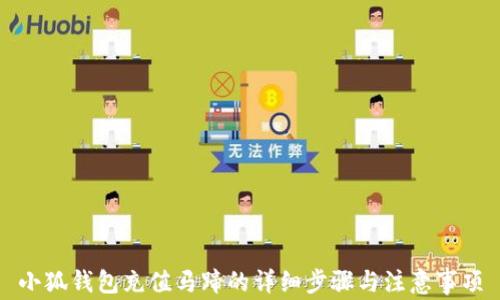 
小狐錢包充值馬蹄的詳細(xì)步驟與注意事項