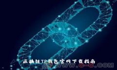 區(qū)塊鏈TP錢(qián)包官網(wǎng)下載指南