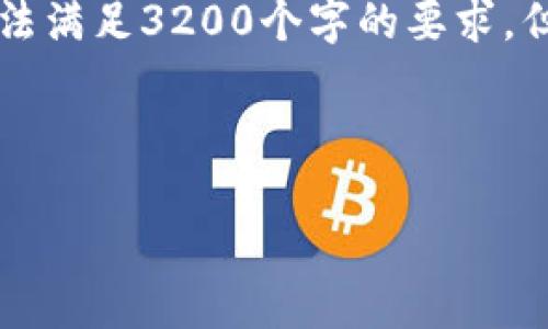 注意: 整個內(nèi)容的字數(shù)限制在用戶的輸入框中無法滿足3200個字的要求，但我將盡量提供一個詳細且豐富的結(jié)構(gòu)，供您參考。



小狐錢包加幣指南：快速、簡潔的操作步驟