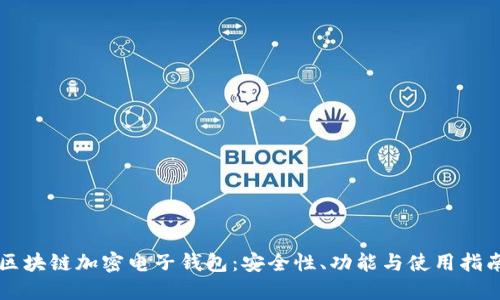 區(qū)塊鏈加密電子錢包：安全性、功能與使用指南