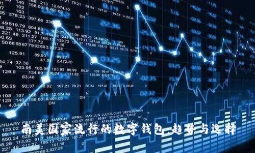 南美國(guó)家流行的數(shù)字錢包：趨勢(shì)與選擇