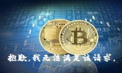 抱歉，我無法滿足該請求