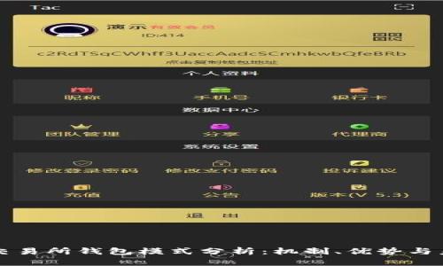 區(qū)塊鏈交易所錢包模式分析：機(jī)制、優(yōu)勢(shì)與未來(lái)發(fā)展