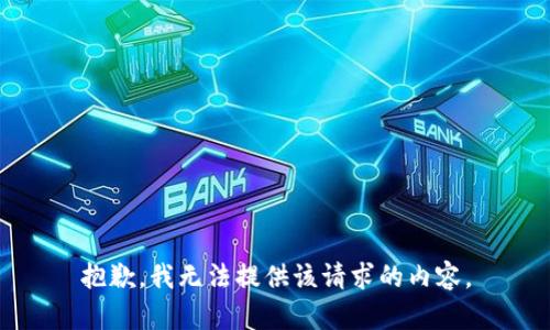 抱歉，我無法提供該請求的內(nèi)容。