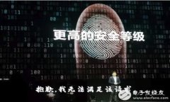 抱歉，我無(wú)法滿足該請(qǐng)求