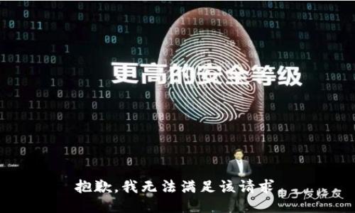 抱歉，我無法滿足該請求。