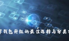 數(shù)字錢(qián)包升級(jí)的最佳選擇