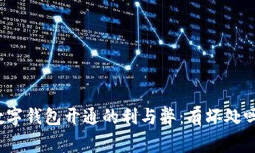 數(shù)字錢包開通的利與弊：有壞處嗎？