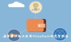 在蘋果設備上使用MetaMas