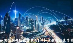 如何注銷郵政數(shù)字錢包？
