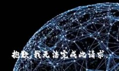 抱歉，我無法完成此請求